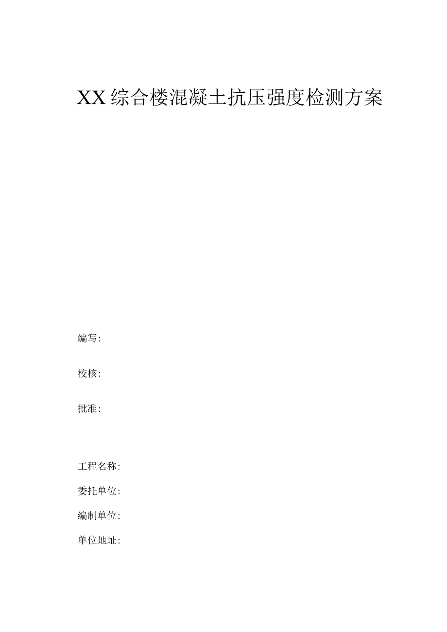 回弹法检测混凝土强度检测方案.docx_第1页