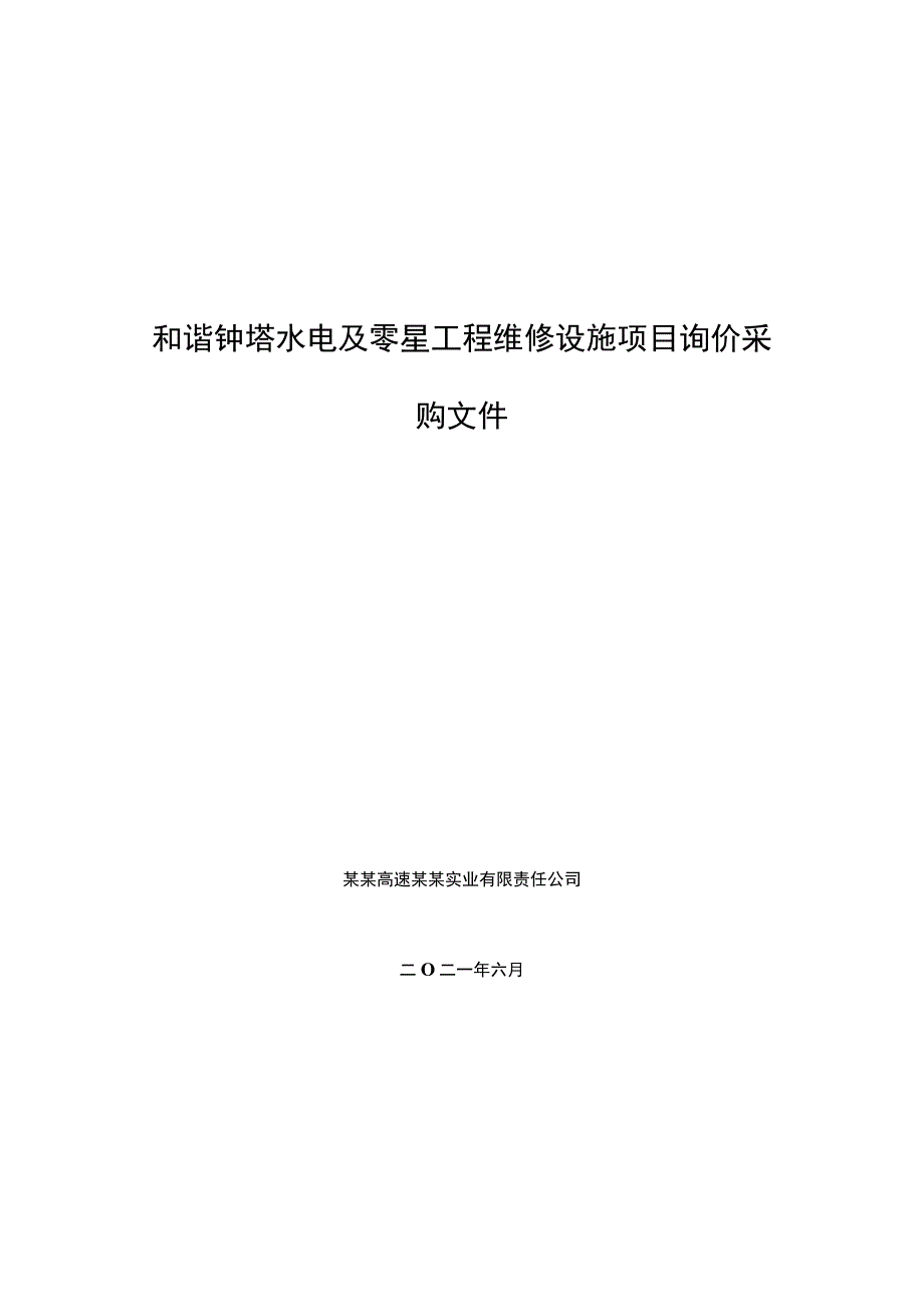 和谐钟塔水电及零星工程维修设施项目询价采购文件.docx_第1页