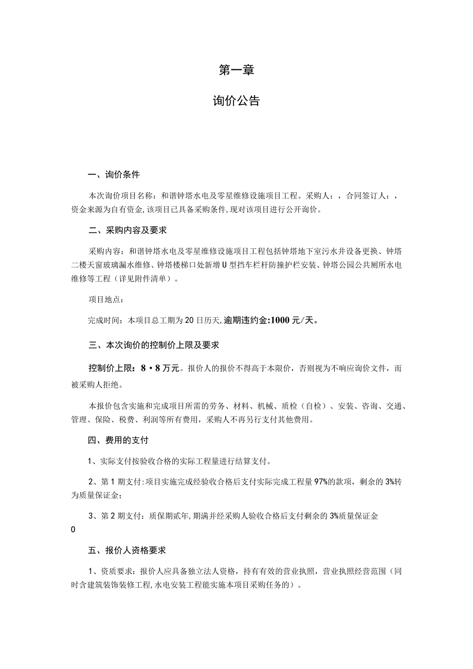 和谐钟塔水电及零星工程维修设施项目询价采购文件.docx_第3页