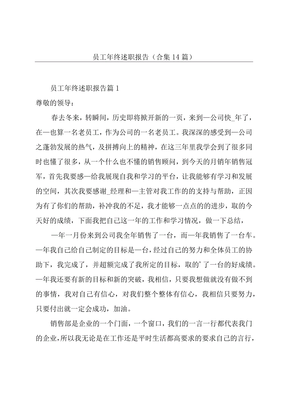 员工年终述职报告(合集14篇).docx_第1页