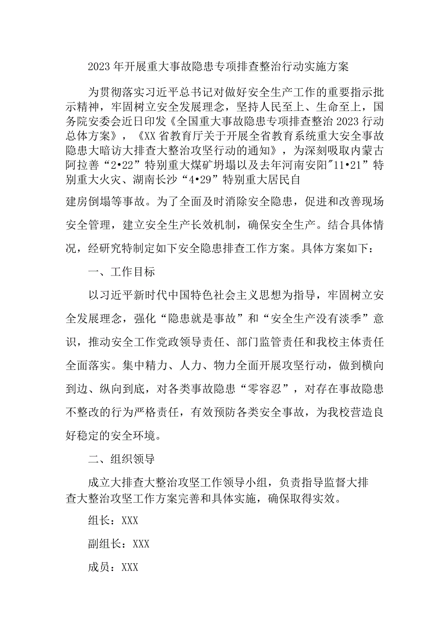 国企建筑公司开展2023年重大事故隐患专项排查整治行动工作实施方案.docx_第1页