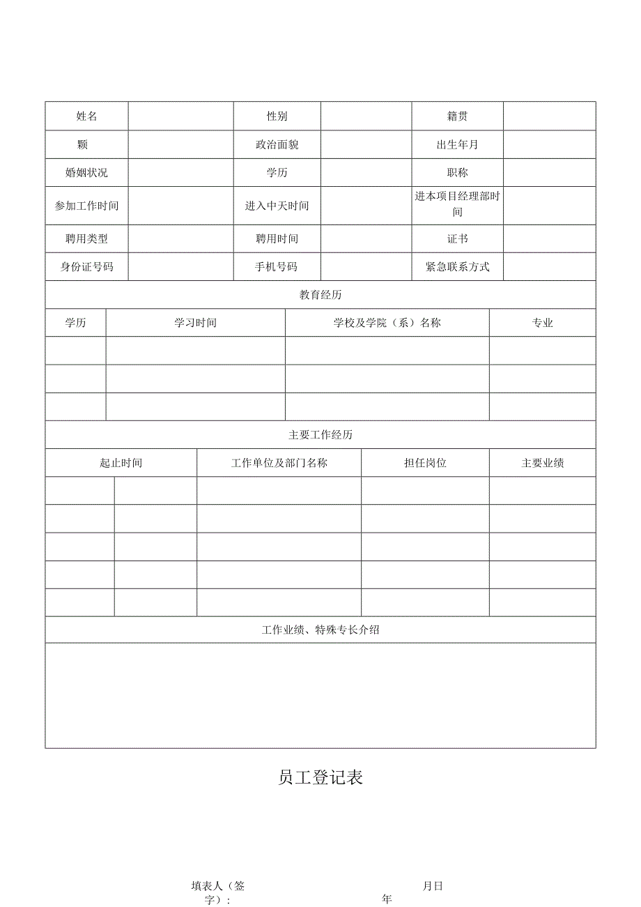 员工登记表.docx_第1页