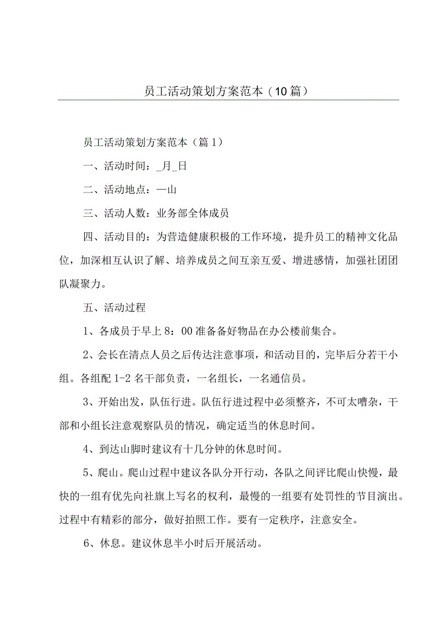 员工活动策划方案范本(10篇).docx_第1页