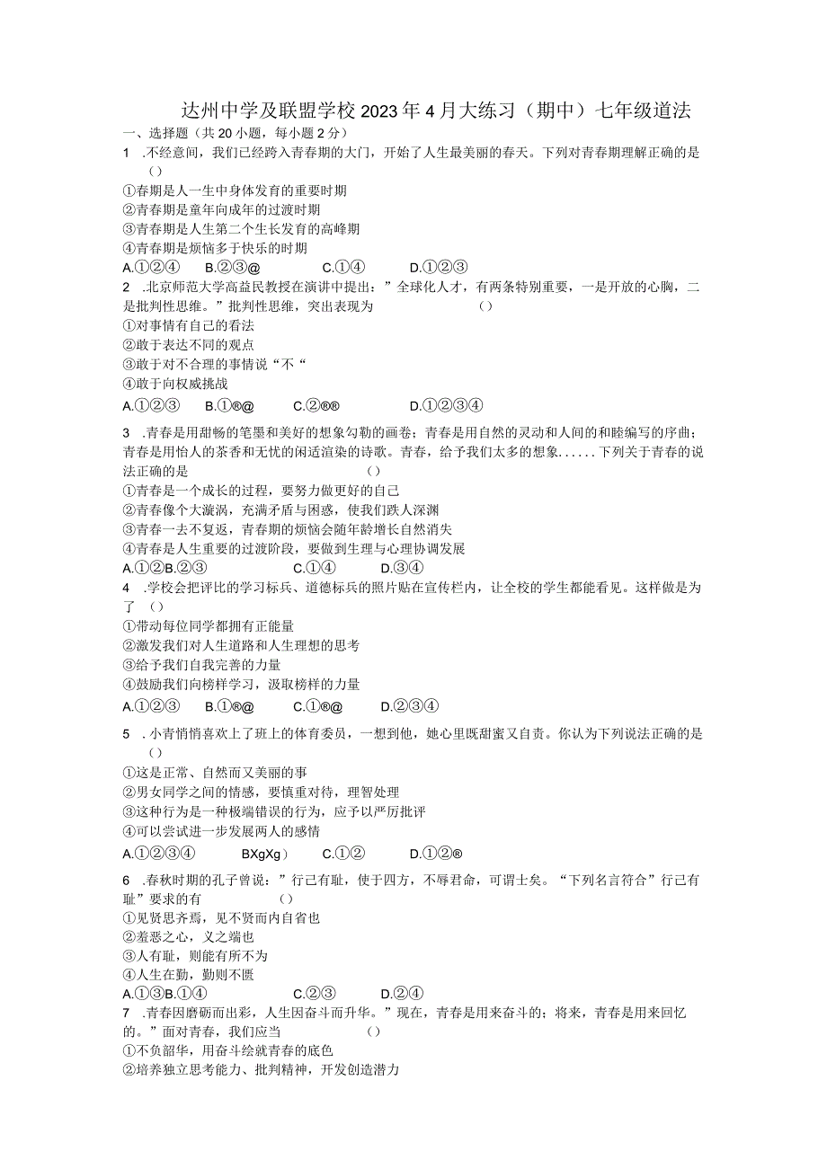 四川省达州中学联盟2022-2023学年七年级下学期5月期中道德与法治试题.docx_第1页