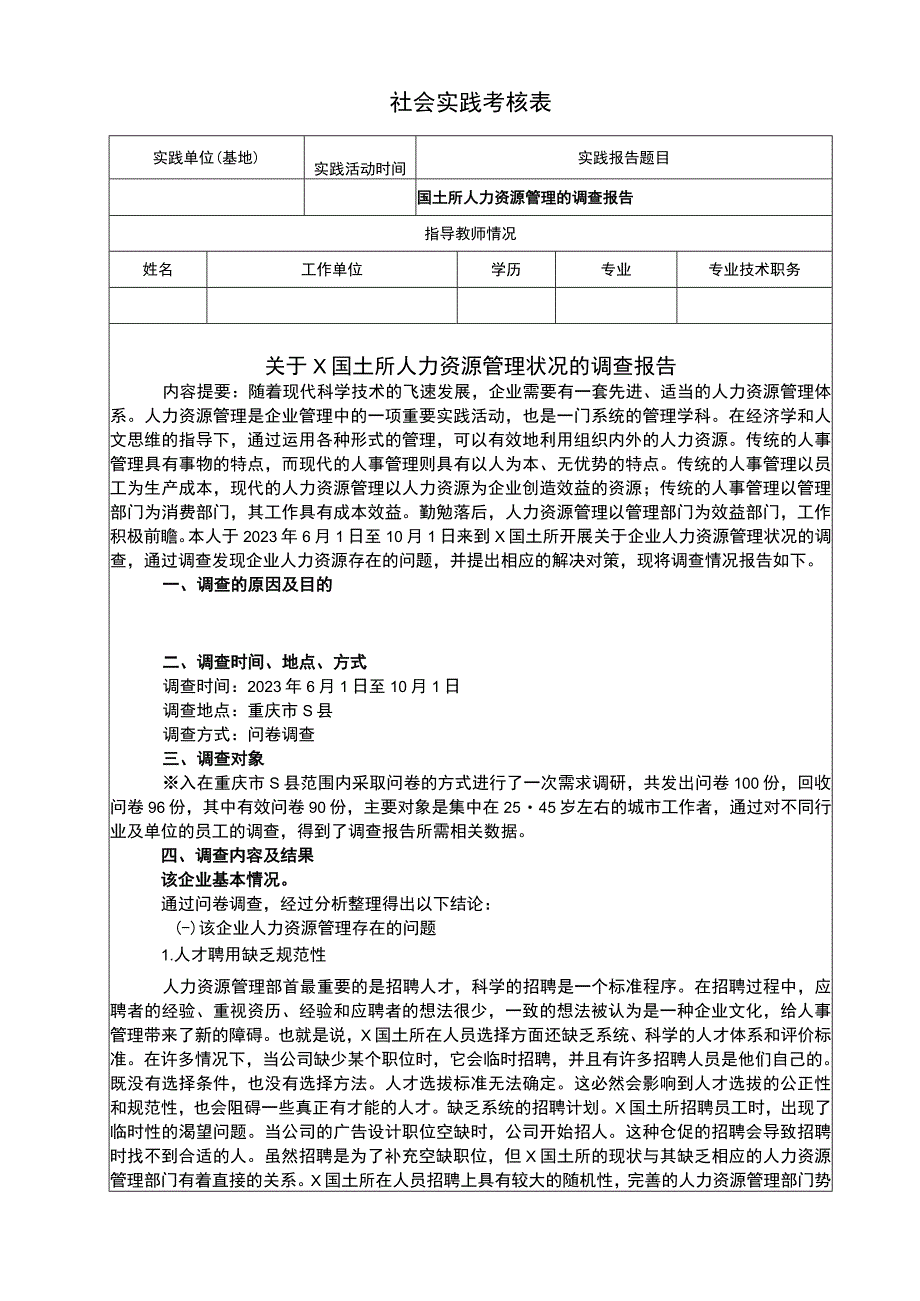 国土所人力资源管理的调查报告5000字.docx_第1页