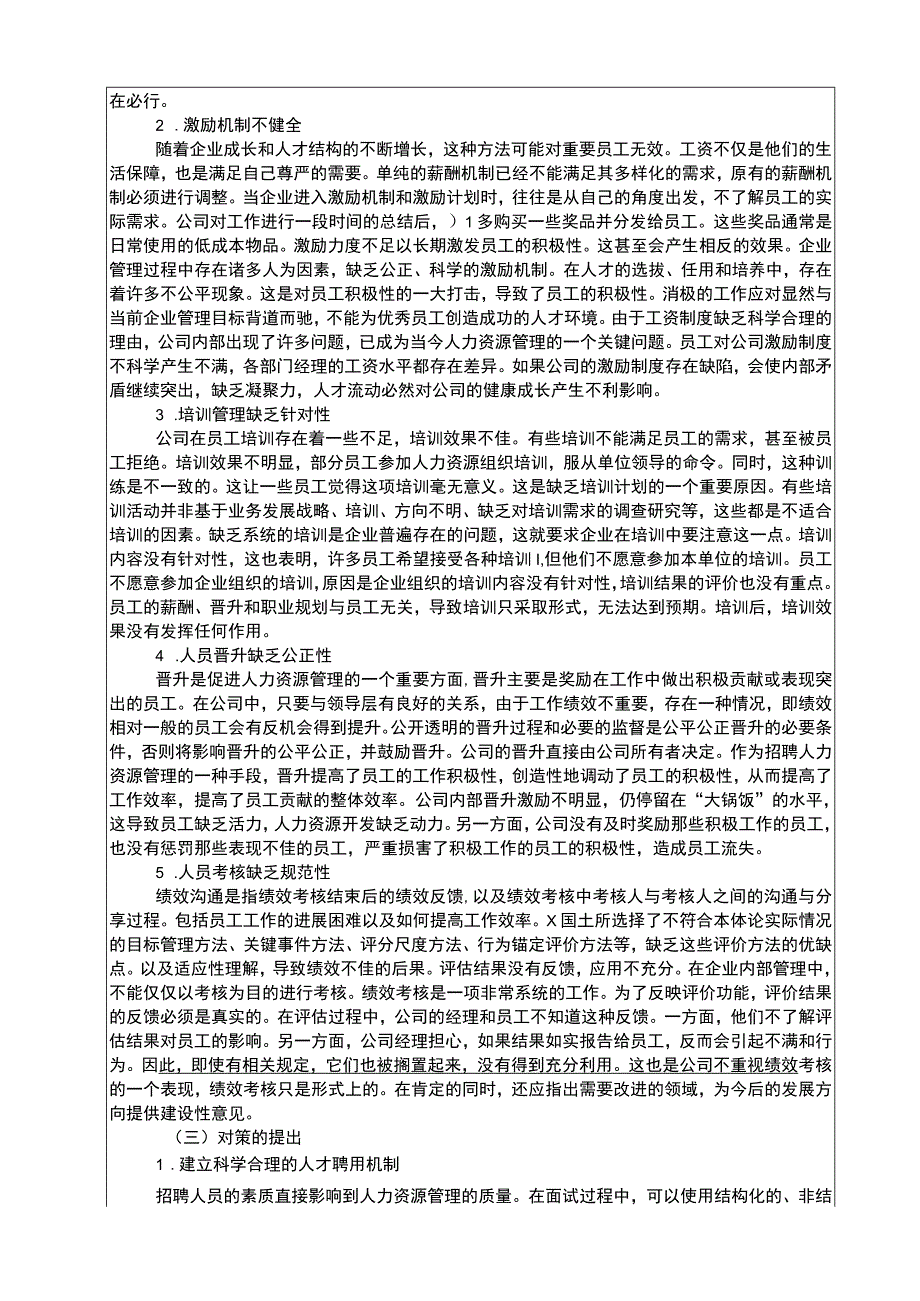 国土所人力资源管理的调查报告5000字.docx_第2页