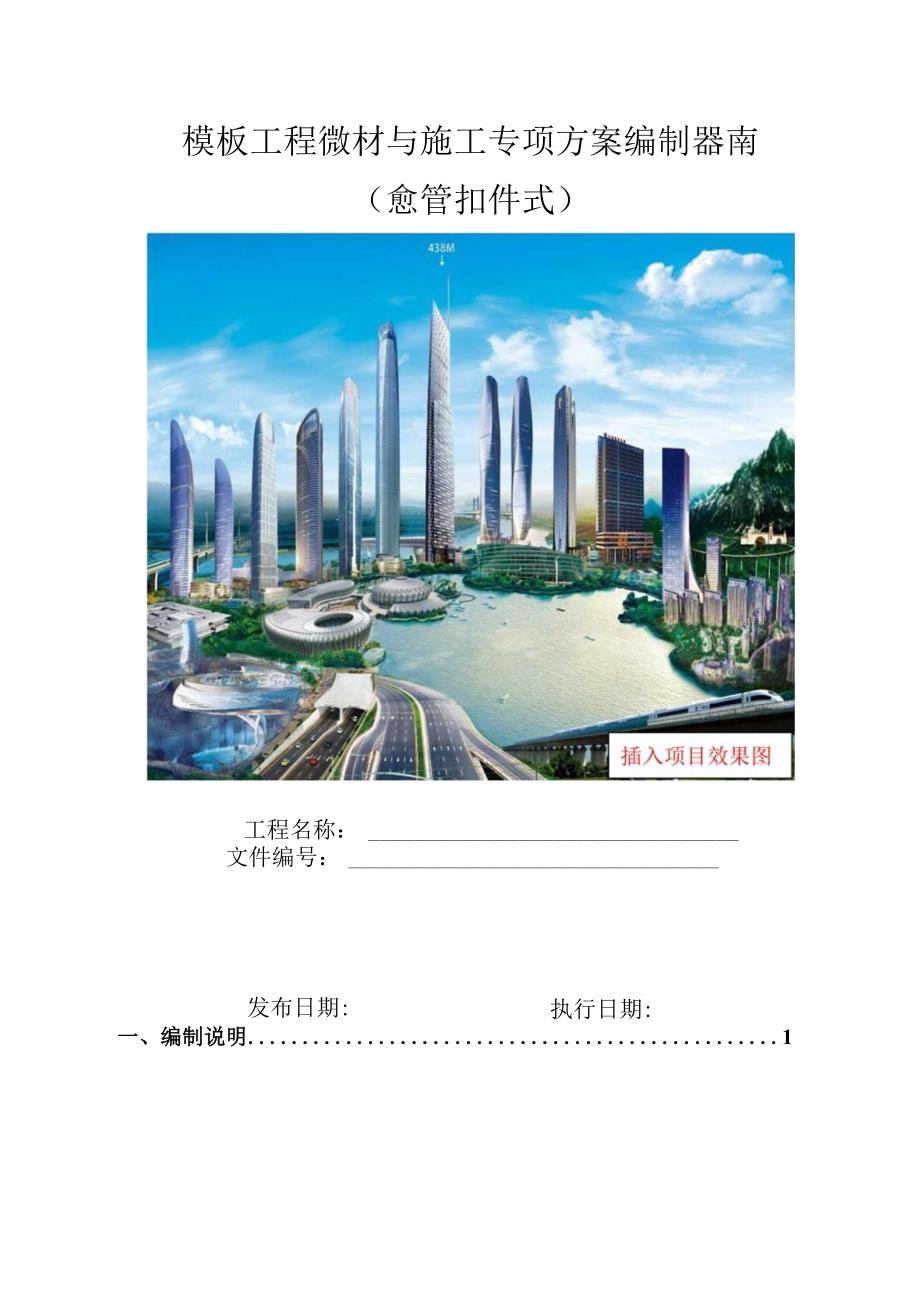 国企钢管扣件式支架模板工程设计与施工专项方案.docx_第1页