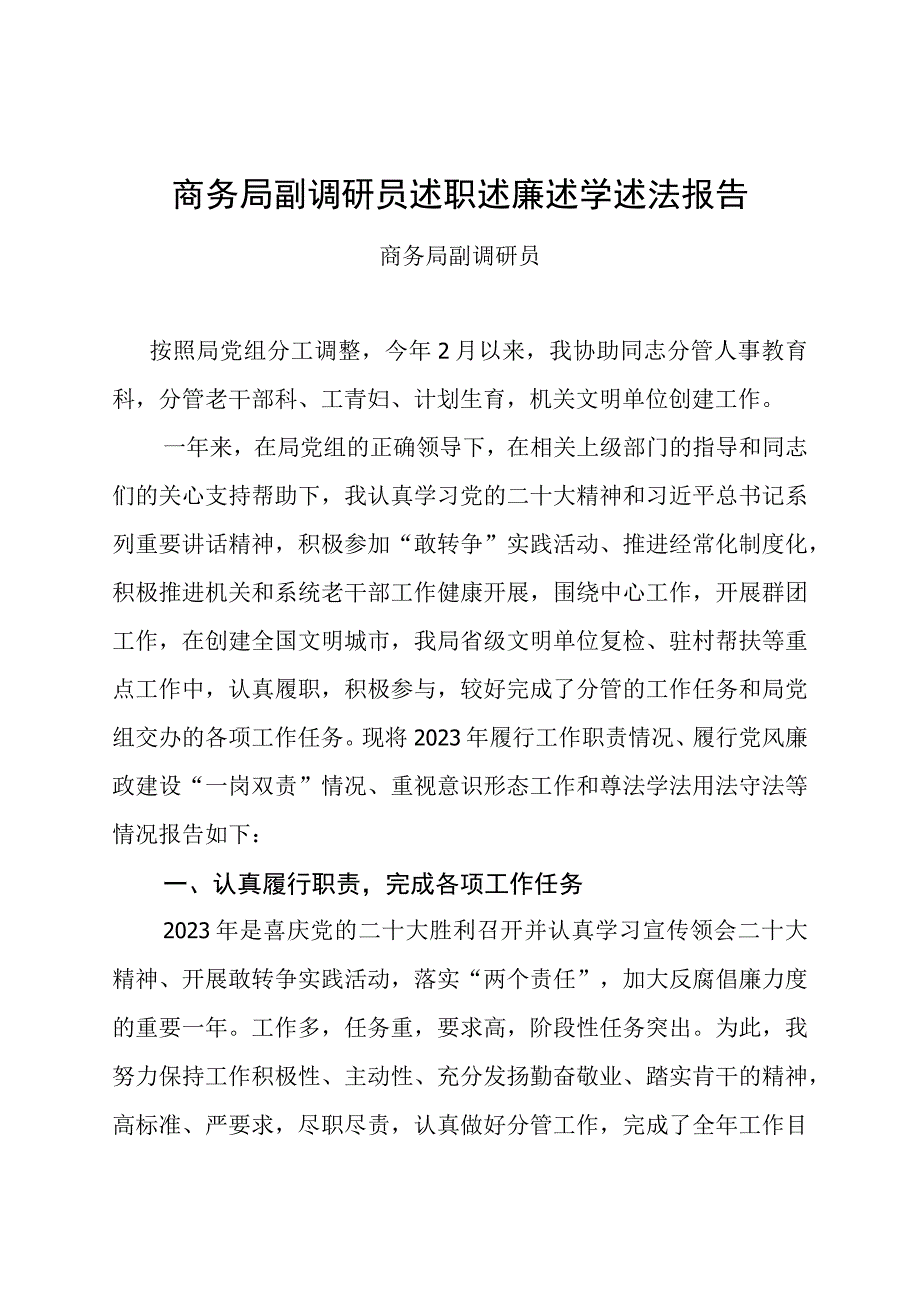 商务局副调研员述职述廉述学述法报告.docx_第1页