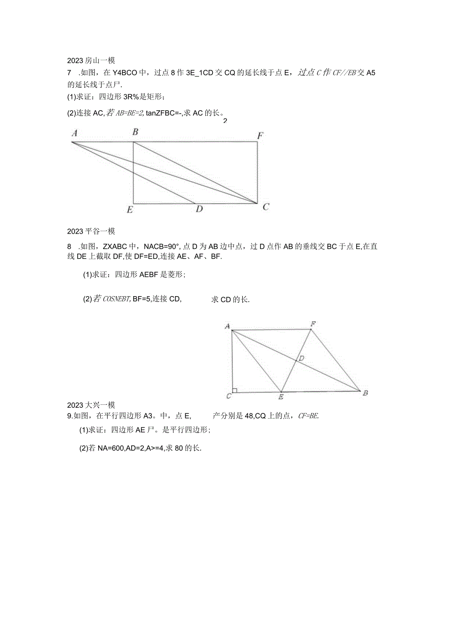 四边形一模汇编.docx_第3页