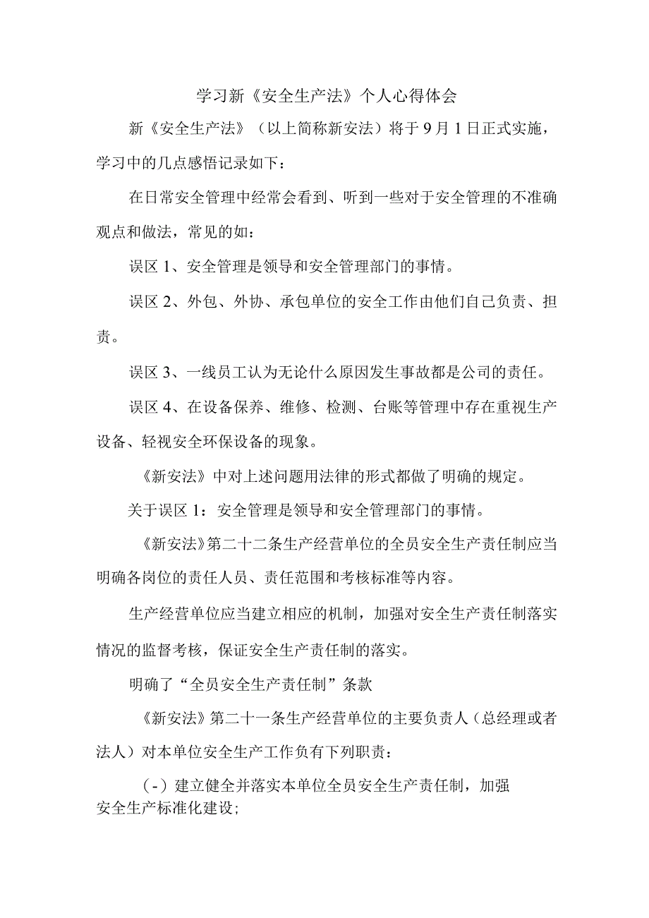 国企安全监督员学习新《安全生产法》个人心得体会 （汇编5份）.docx_第1页