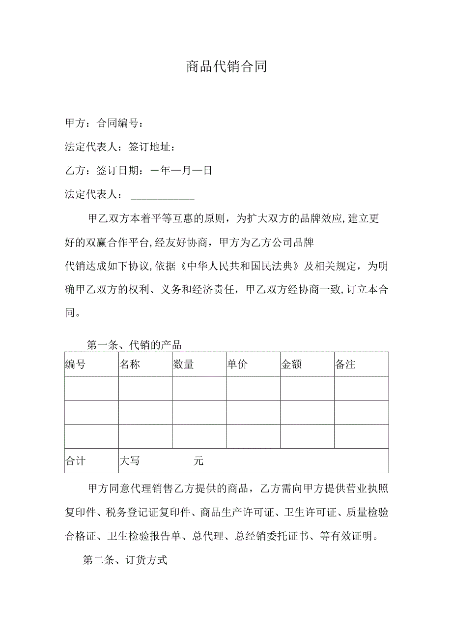 商品代销合同.docx_第1页