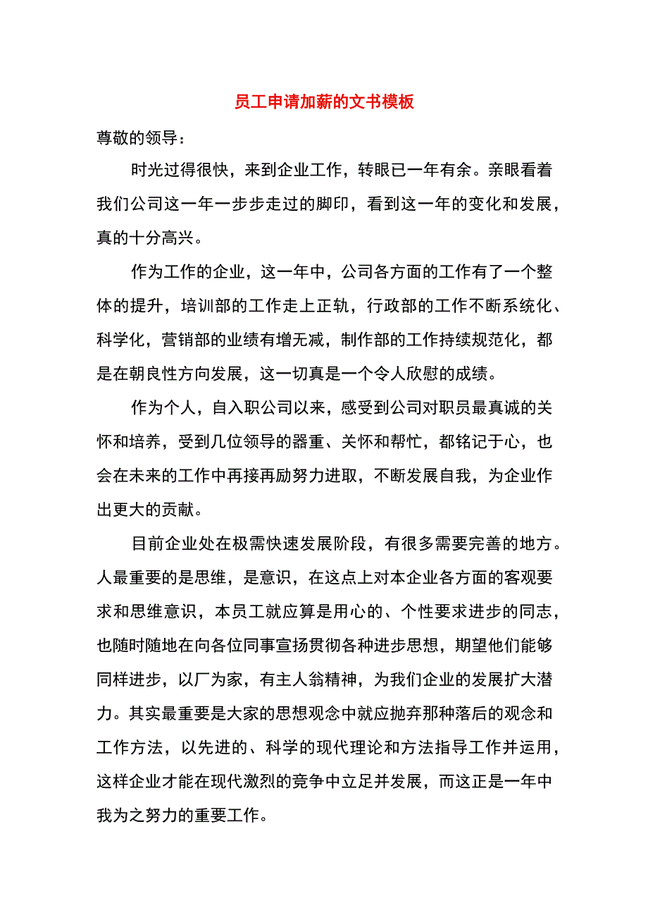 员工申请加薪的文书模板.docx_第1页