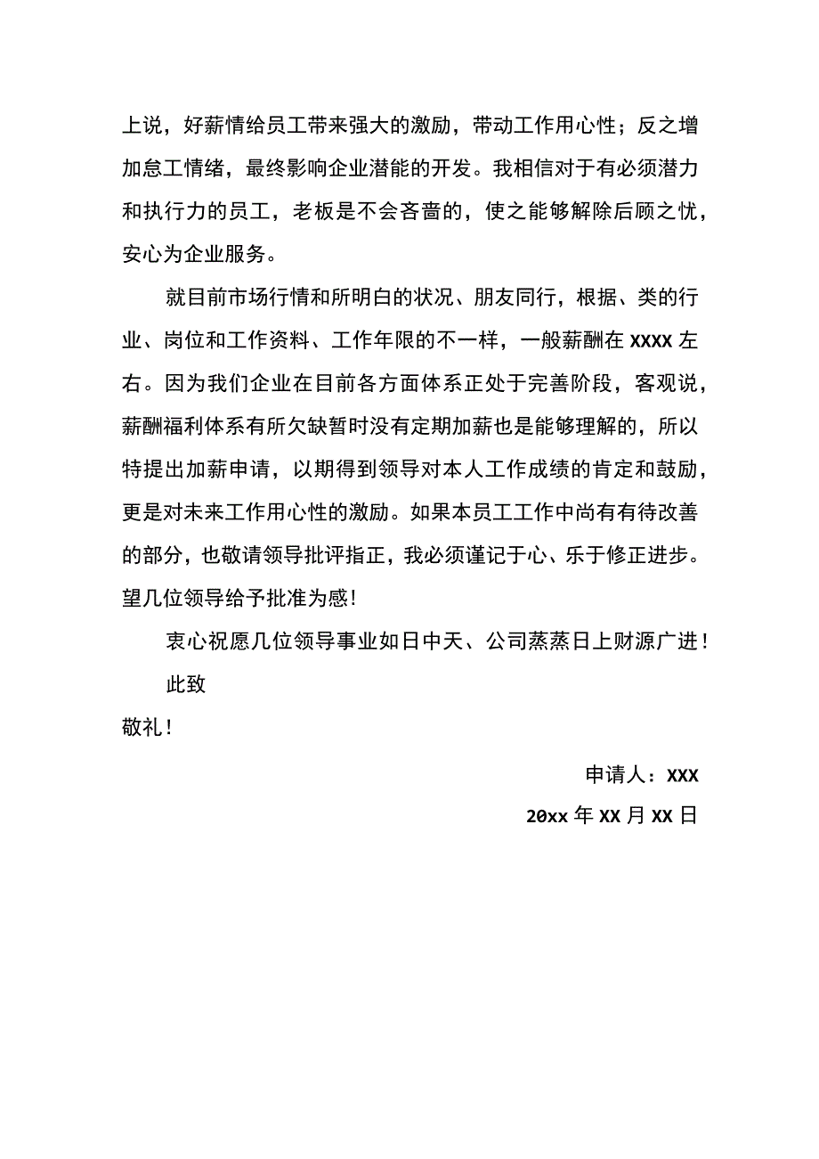 员工申请加薪的文书模板.docx_第3页