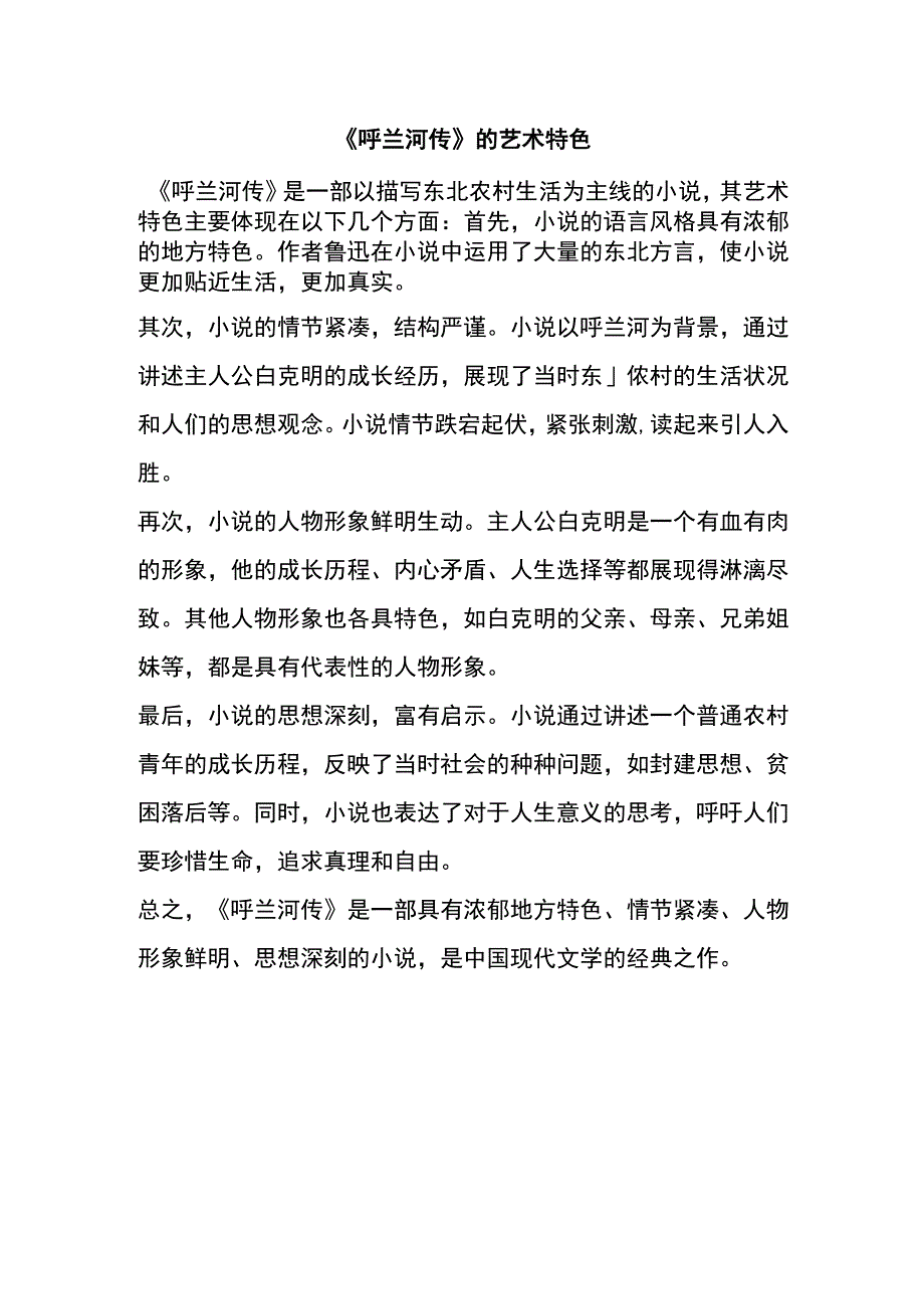 呼兰河传的艺术特色.docx_第1页