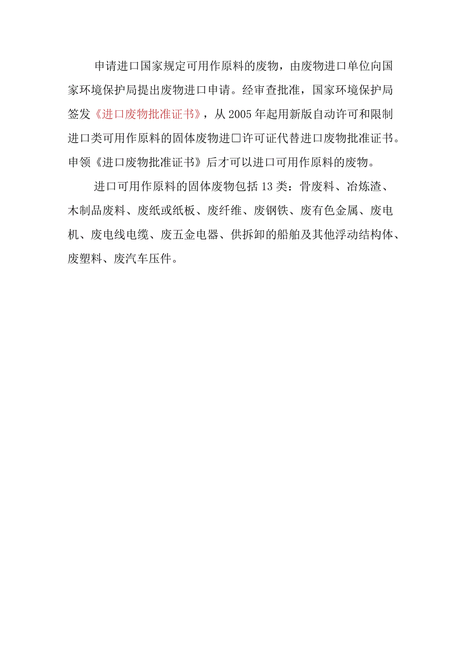 国家对进口废物原料的国外供货商和国内收货人实行什么制度.docx_第2页