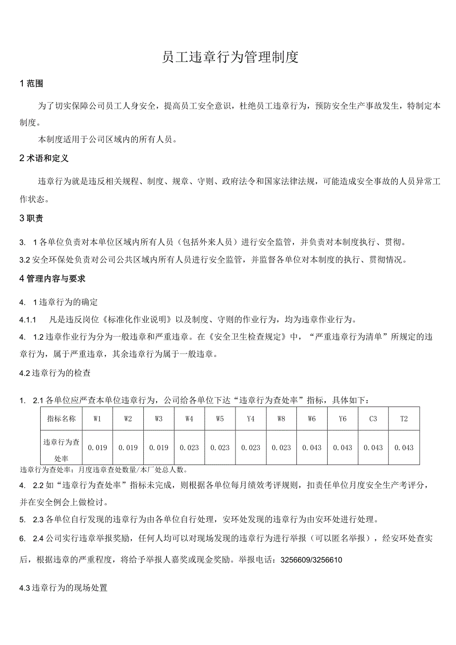 员工违章行为管理制度.docx_第1页