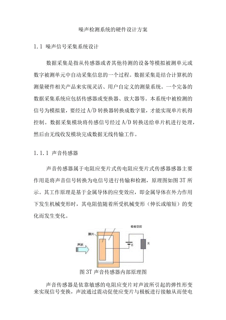 噪声检测系统的硬件设计方案.docx_第1页