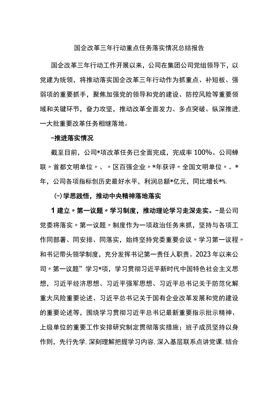 国企改革三年行动重点任务落实情况总结报告.docx_第1页