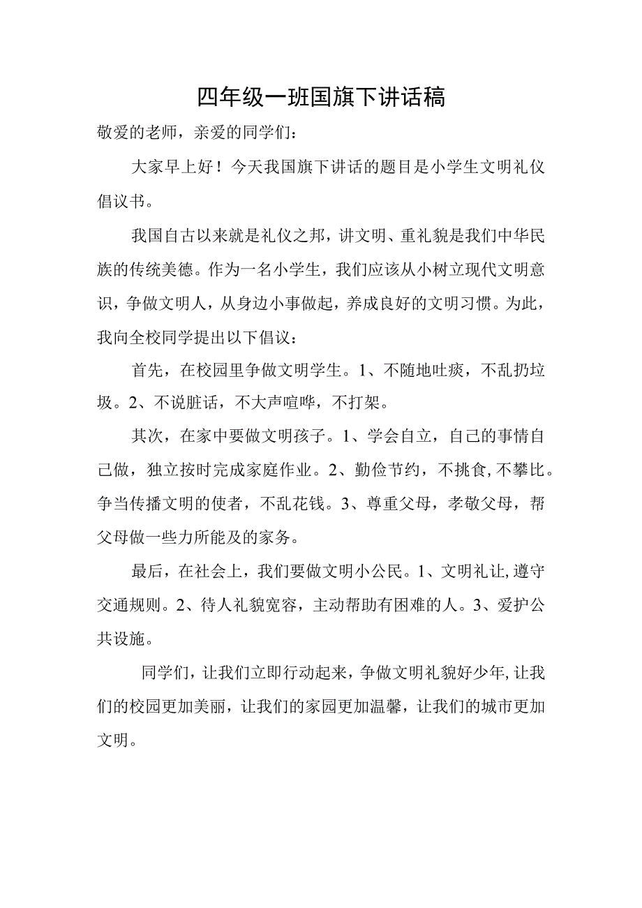 四年级一班国旗下讲话稿.docx_第1页