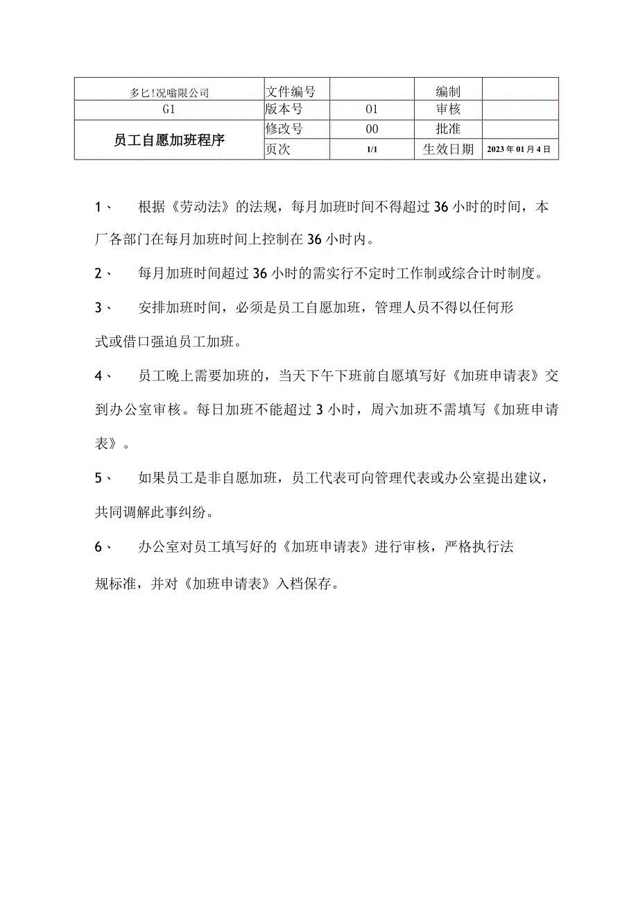 员工自愿加班程序.docx_第1页