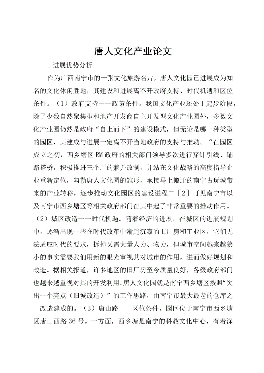 唐人文化产业论文.docx_第1页