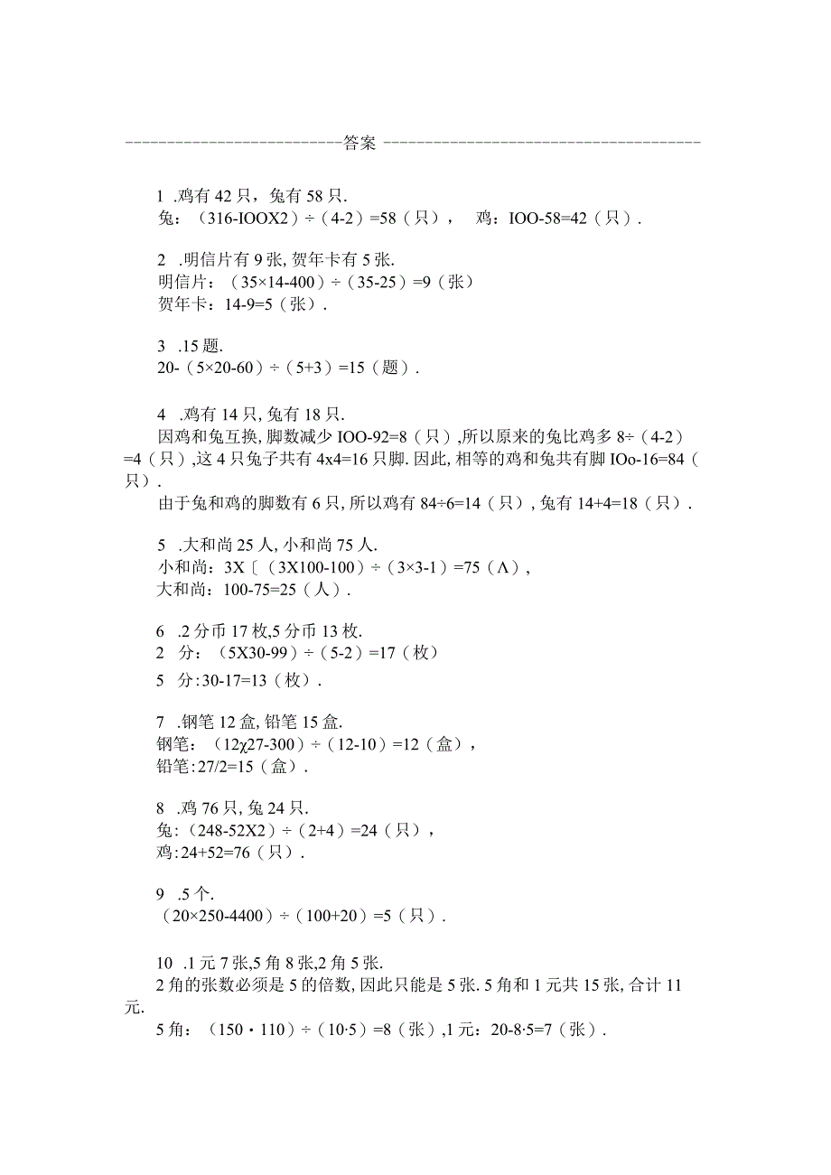 四年级奥数题鸡兔同笼问题习题及答案(1).docx_第3页