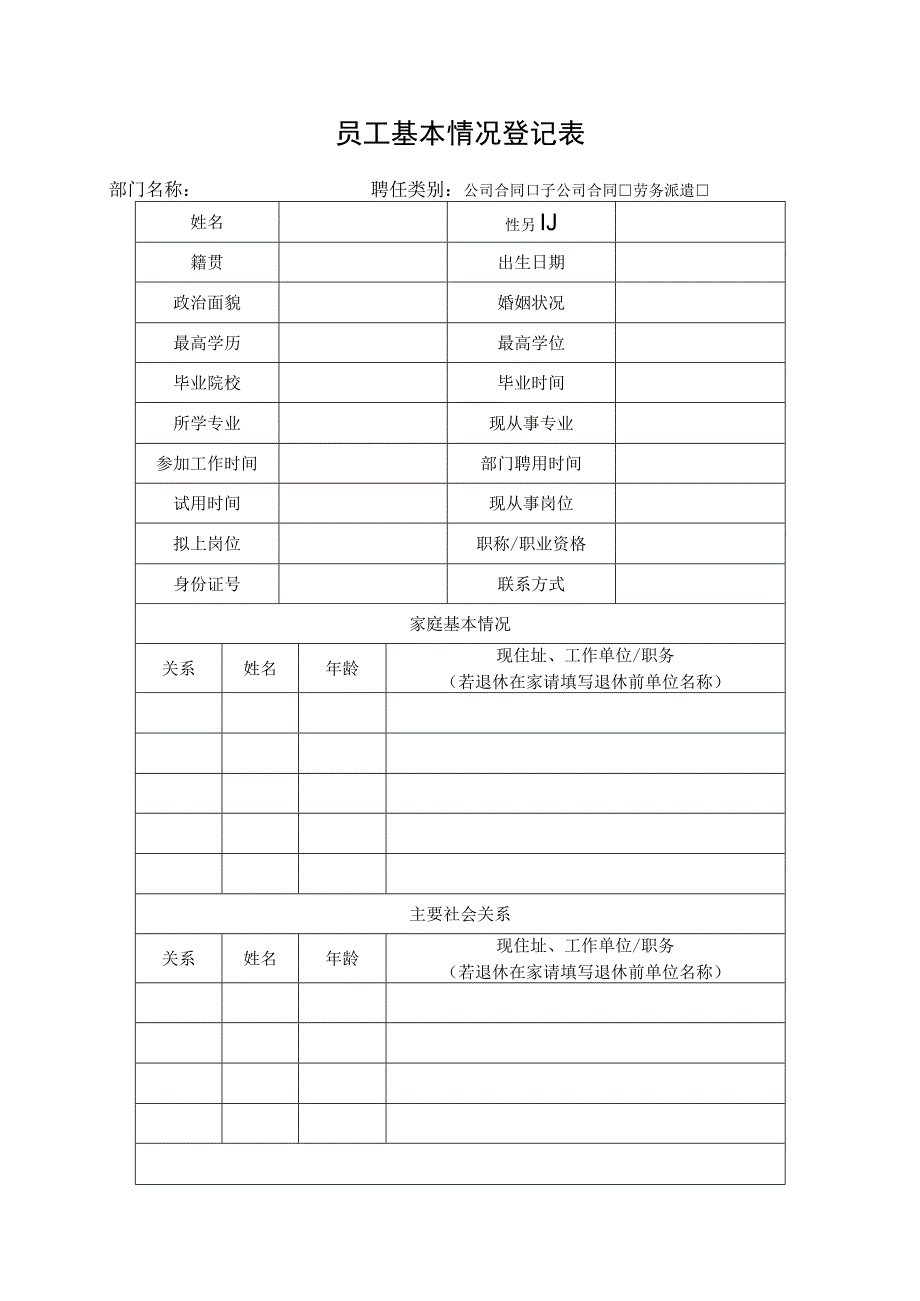 员工基本情况登记表.docx_第1页