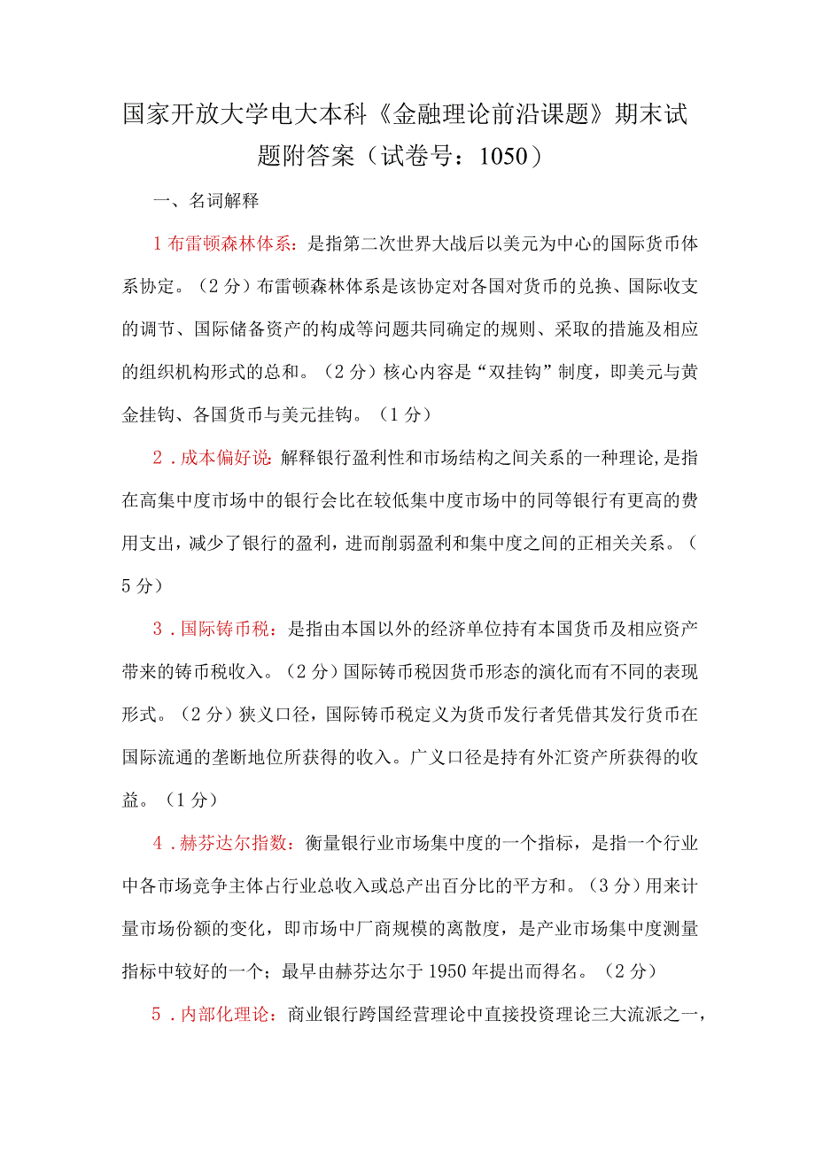 国家开放大学电大本科金融理论前沿课题期末试题附答案试卷号：1050.docx_第1页