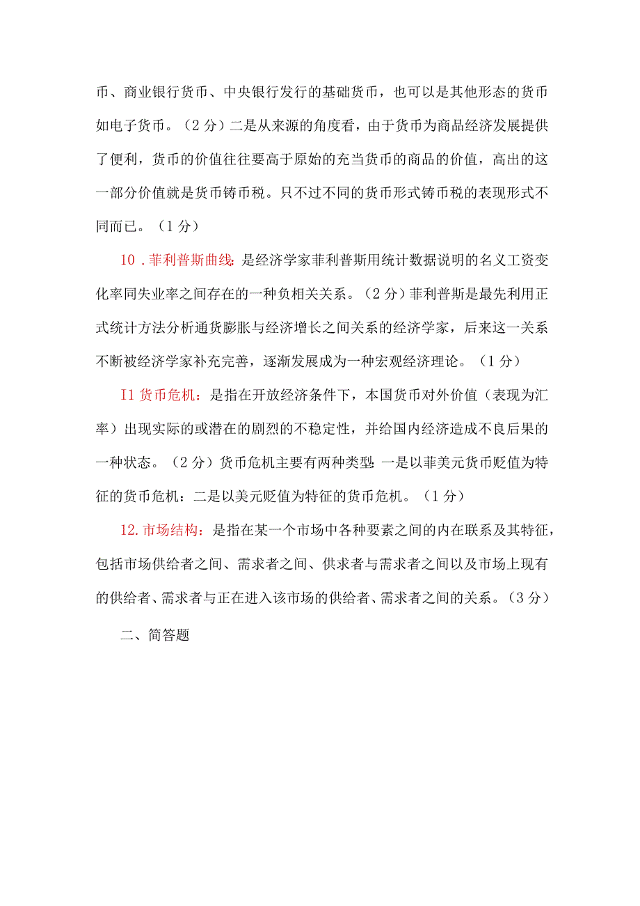 国家开放大学电大本科金融理论前沿课题期末试题附答案试卷号：1050.docx_第3页