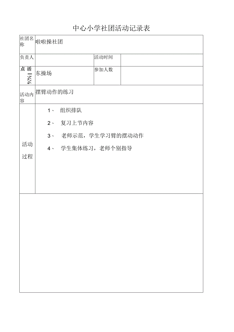 啦啦操社团活动记录表（摆臂动作的练习）.docx_第1页