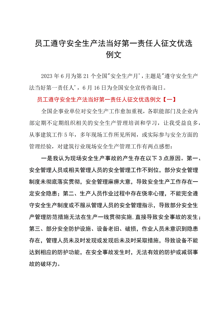 员工遵守安全生产法当好第一责任人征文优选例文.docx_第1页