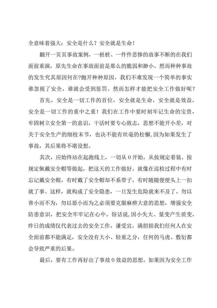 员工遵守安全生产法当好第一责任人征文优选例文.docx_第3页