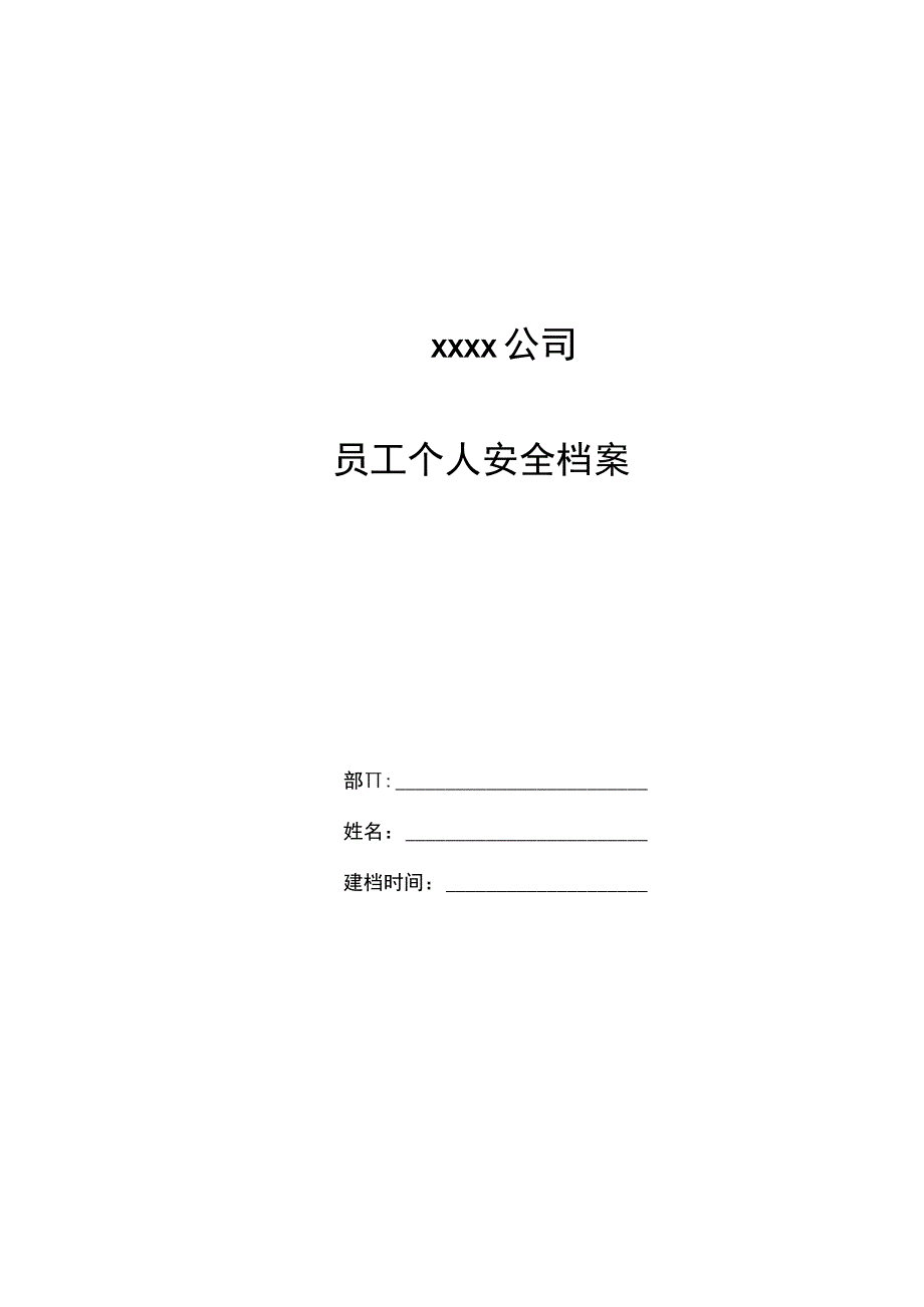 员工个人安全档案.docx_第1页