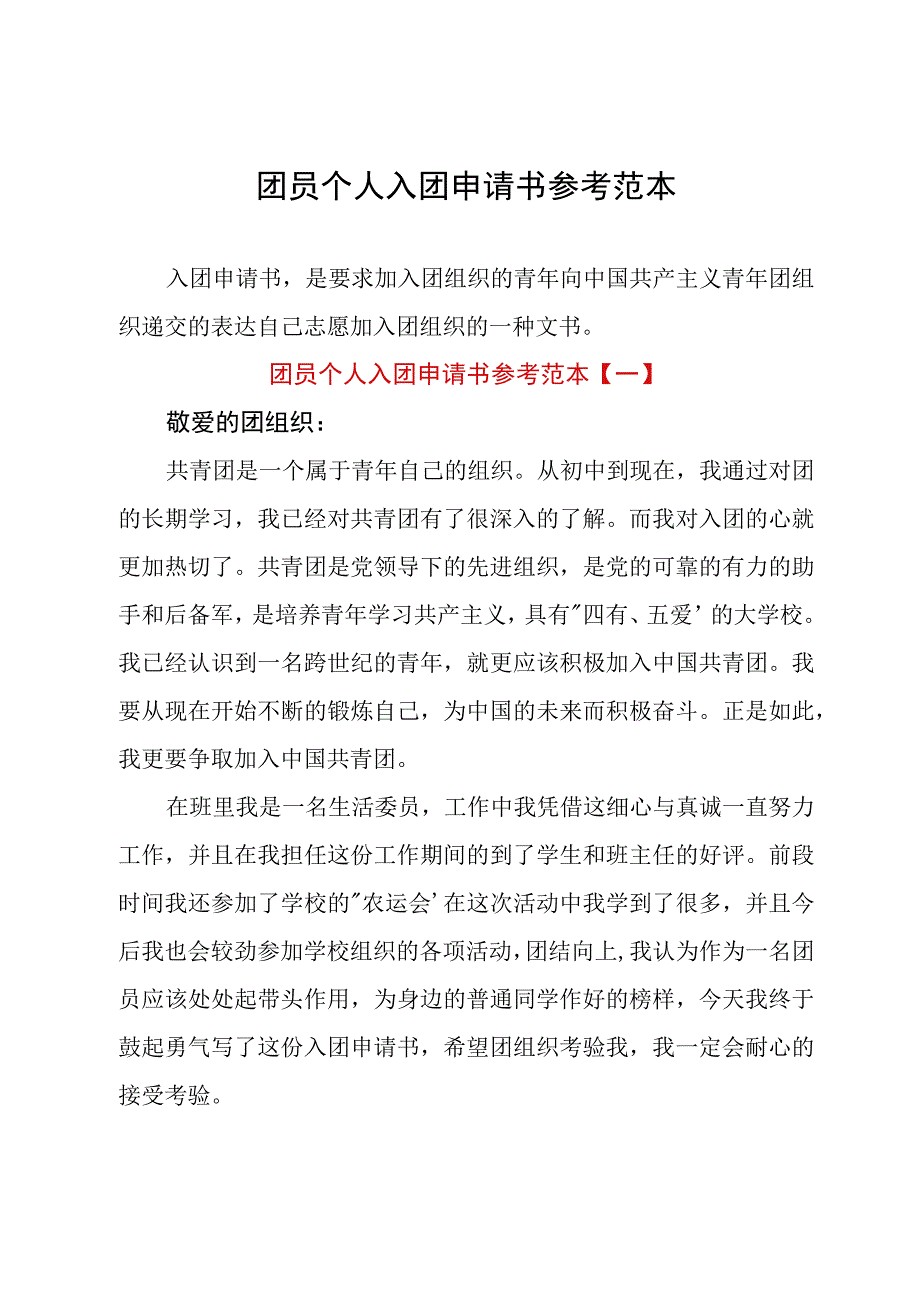 团员个人入团申请书参考范本.docx_第1页