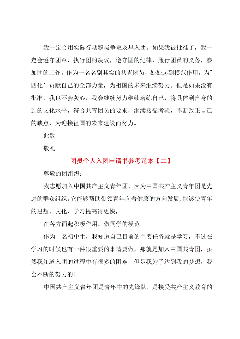 团员个人入团申请书参考范本.docx_第2页