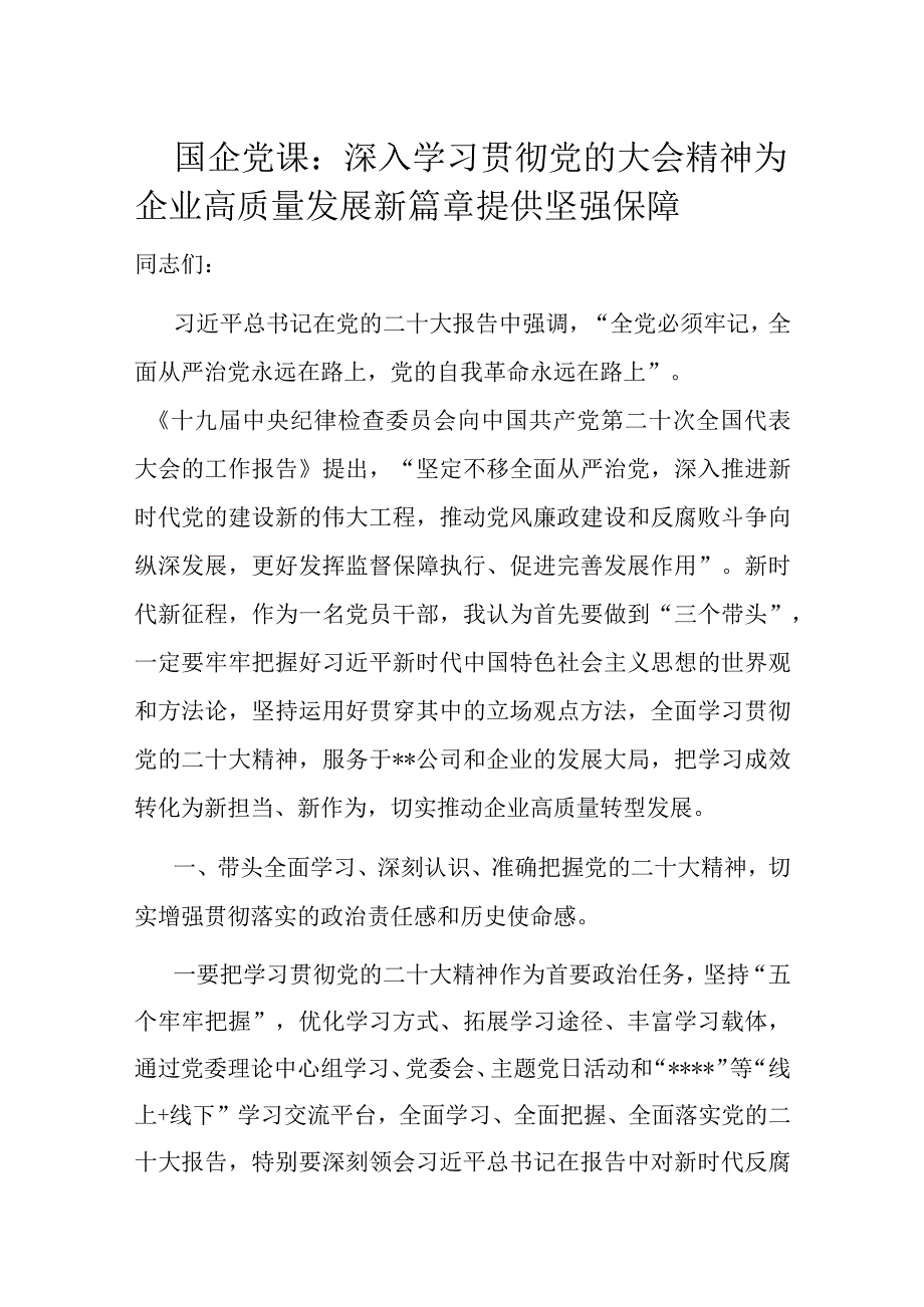 国企党课：深入学习贯彻党的大会精神 为企业高质量发展新篇章提供坚强保障.docx_第1页