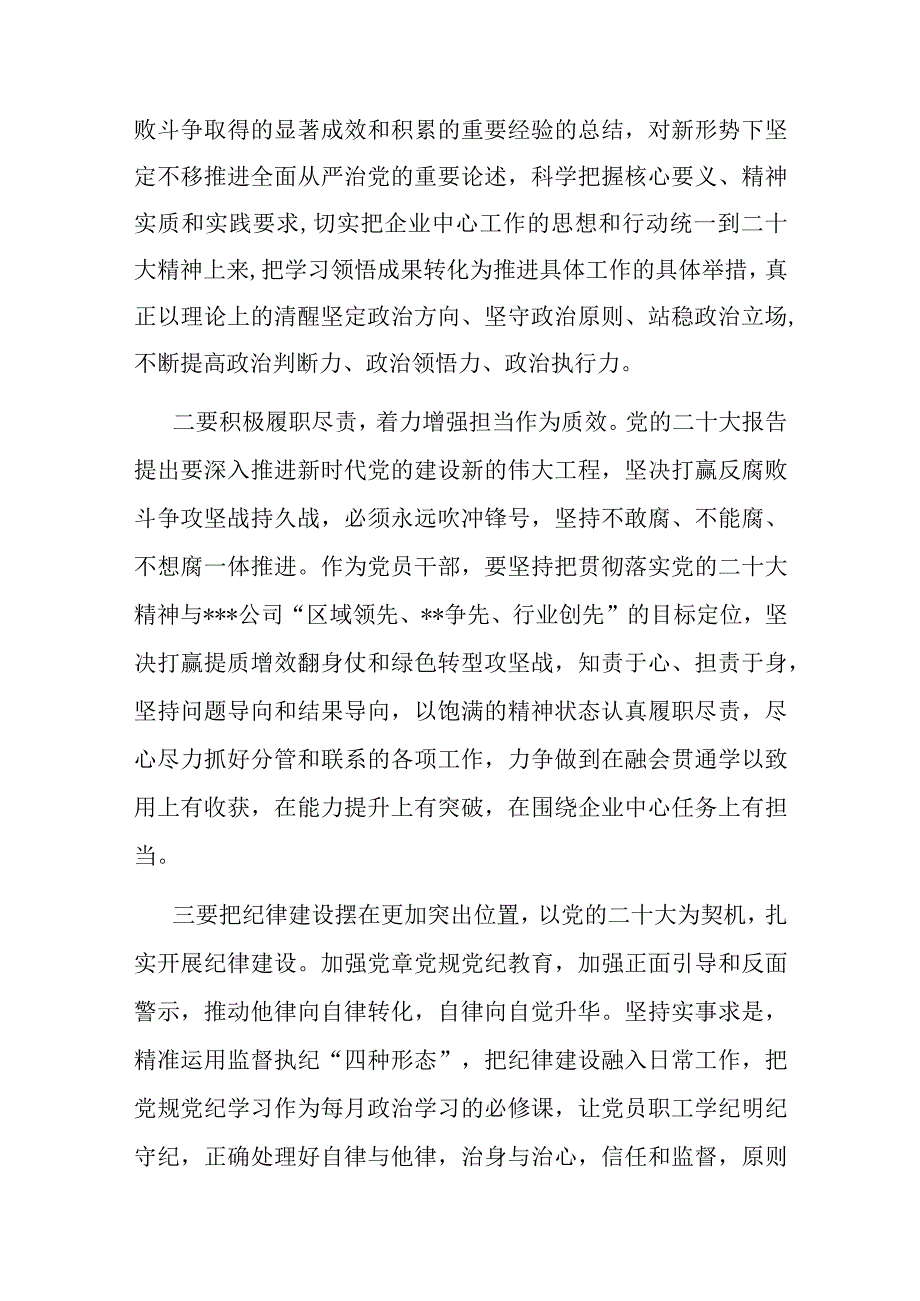 国企党课：深入学习贯彻党的大会精神 为企业高质量发展新篇章提供坚强保障.docx_第2页