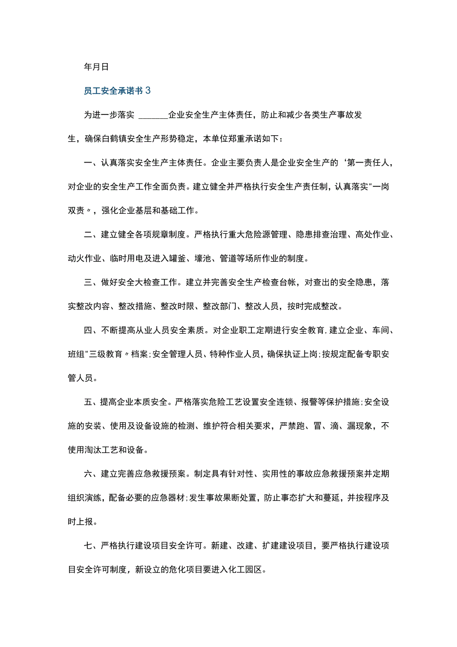 员工安全承诺书5篇.docx_第3页