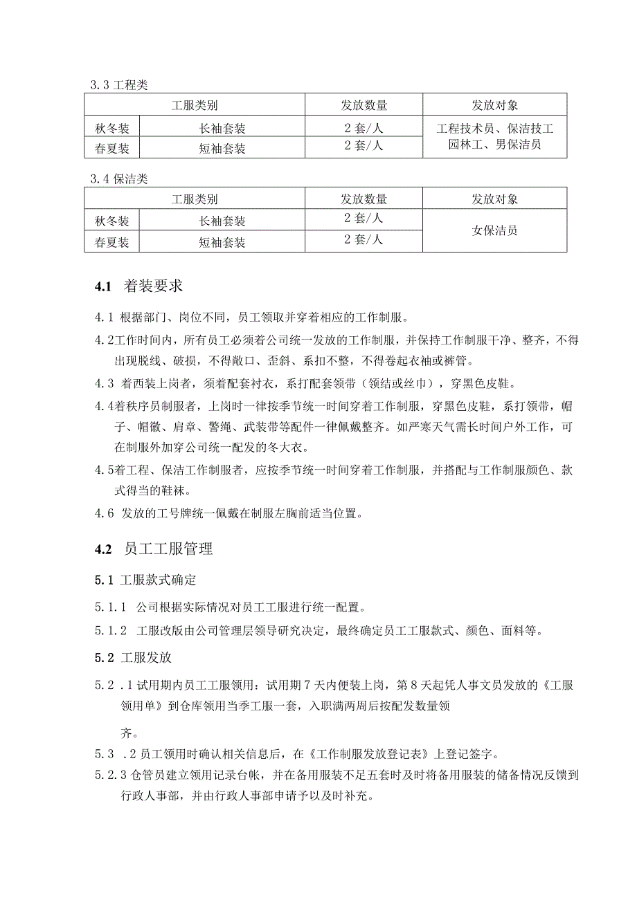 员工工服管理规定（物业管理）.docx_第2页