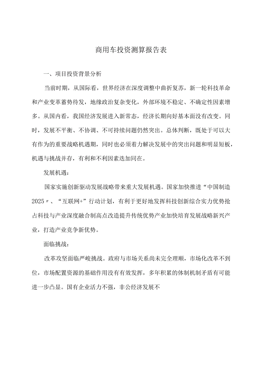 商用车项目投资测算报告表.docx_第1页