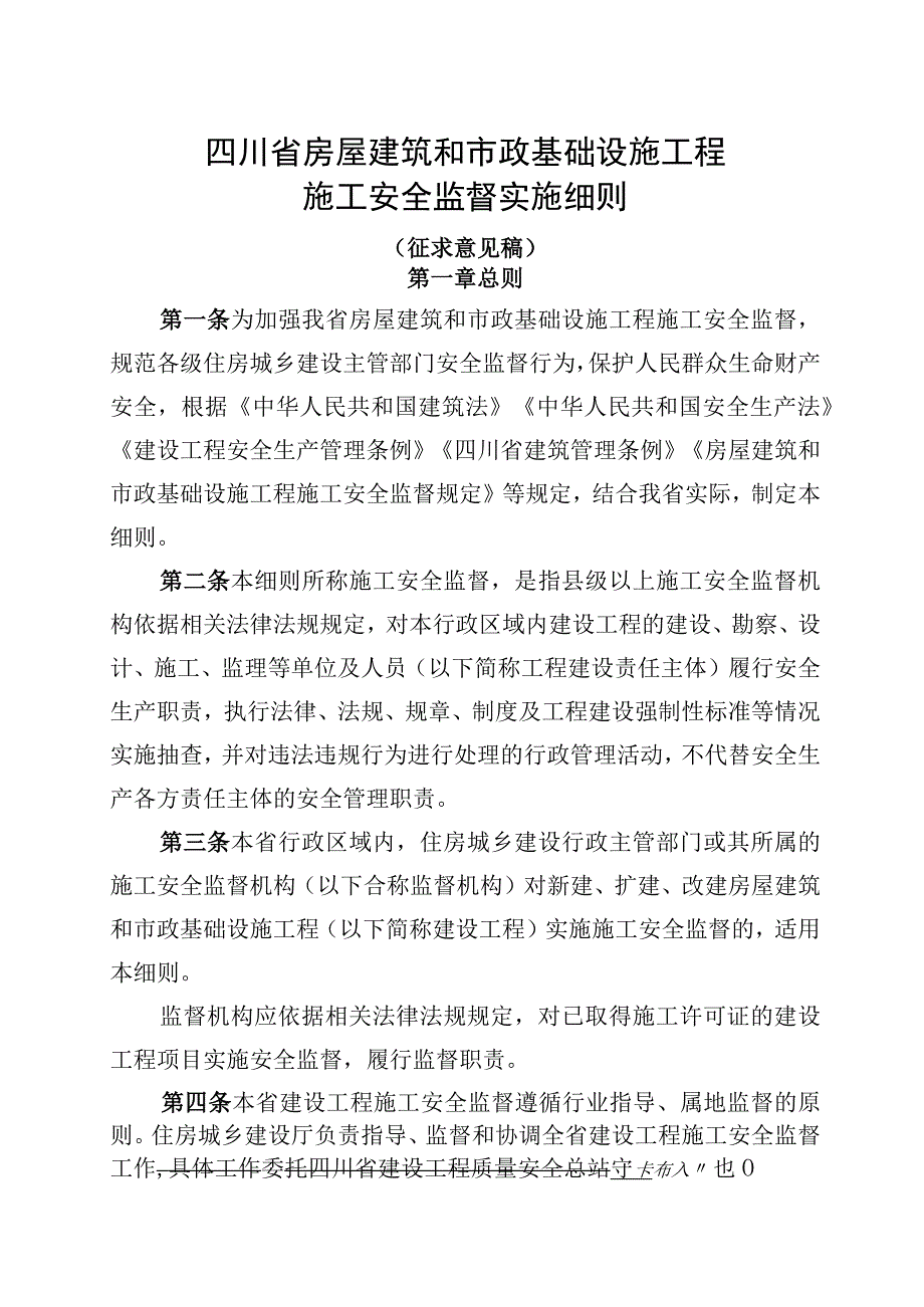 四川省房屋建筑和市政基础设施工程施工安全监督实施细则（征求意见稿）.docx_第1页