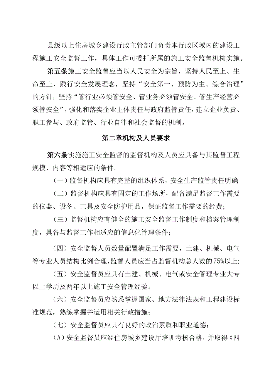 四川省房屋建筑和市政基础设施工程施工安全监督实施细则（征求意见稿）.docx_第2页