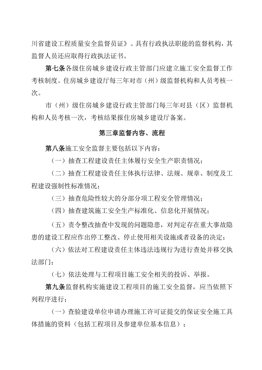 四川省房屋建筑和市政基础设施工程施工安全监督实施细则（征求意见稿）.docx_第3页