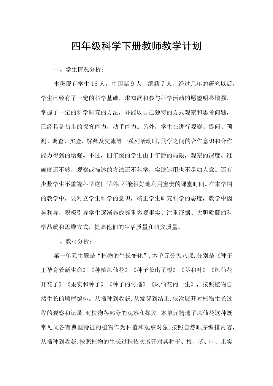 四年级科学下册教师教学计划（第二学期）.docx_第1页