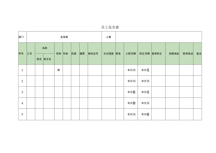 员工花名册.docx_第1页