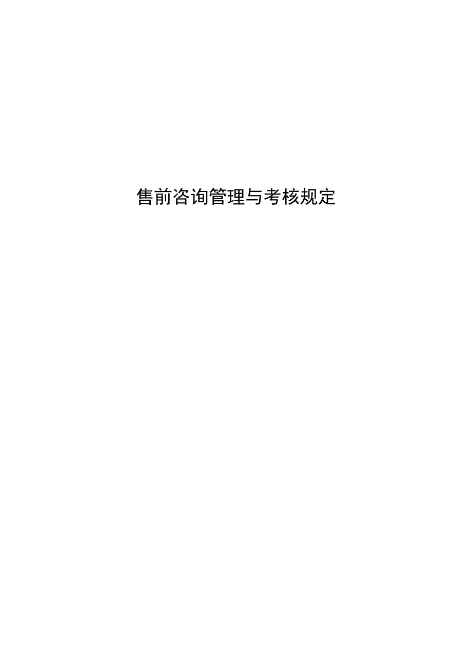 售前咨询管理与考核规定201402.docx_第1页