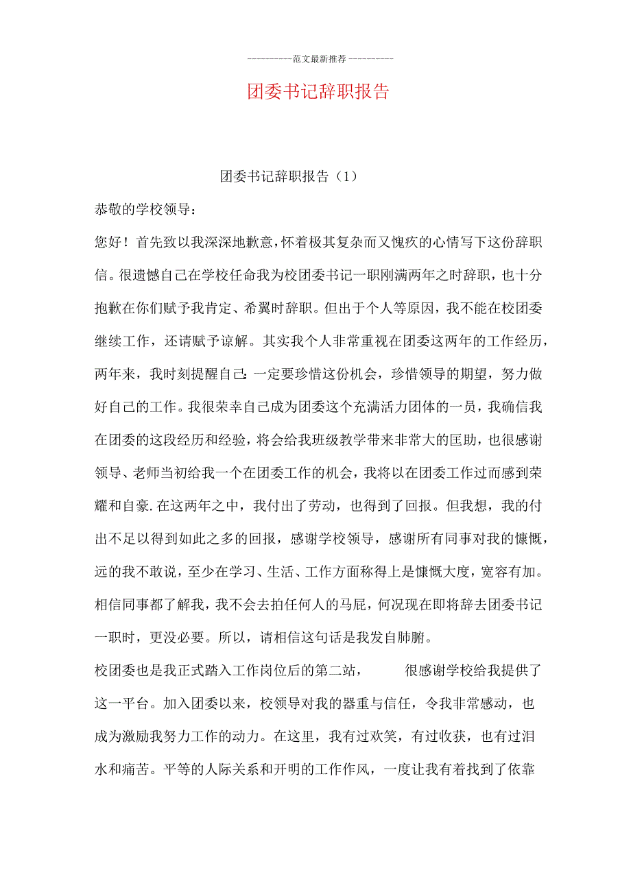 团委书记辞职报告.docx_第1页