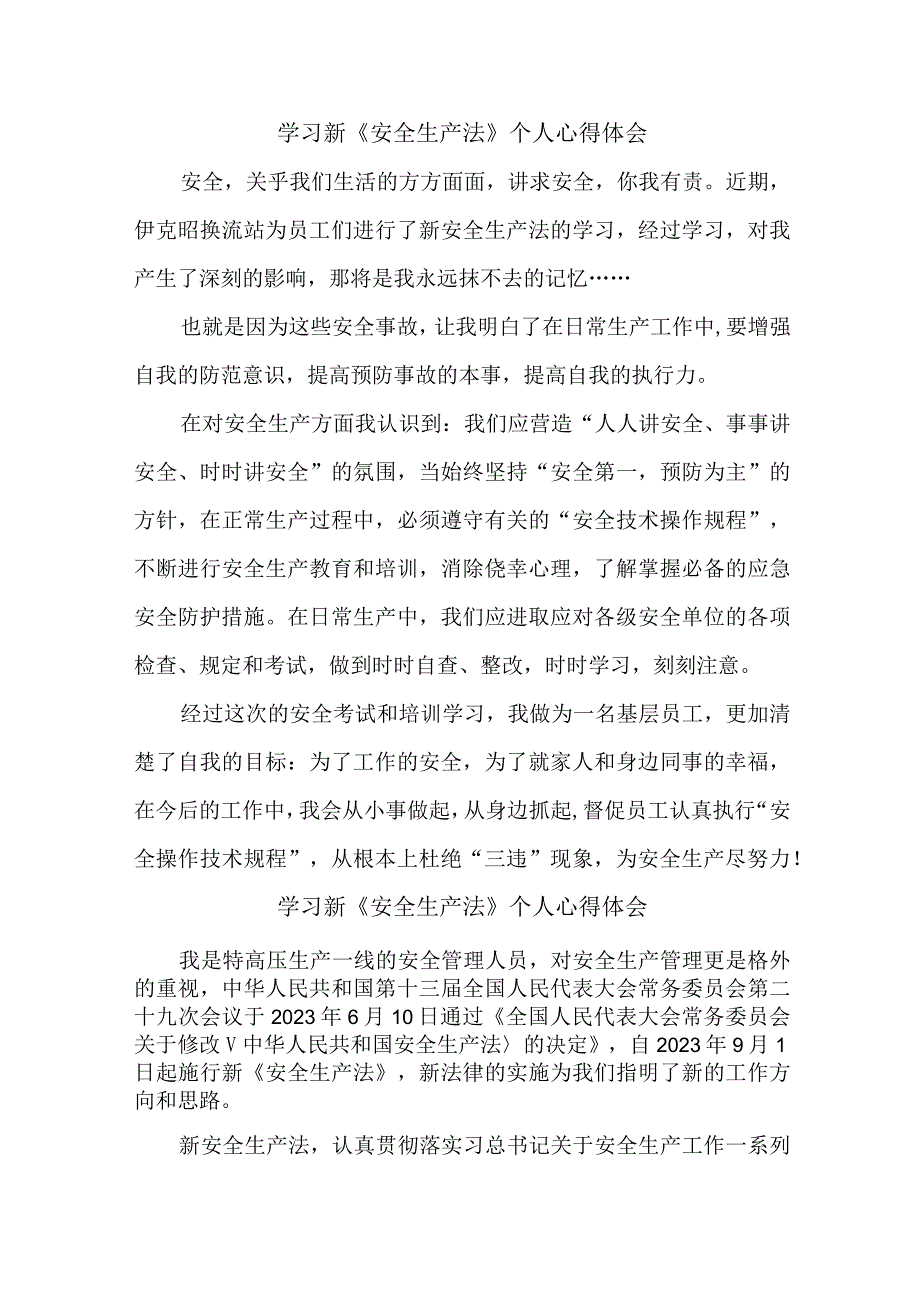 国企安全管理部员工学习新安全生产法个人心得体会 合计6份.docx_第1页