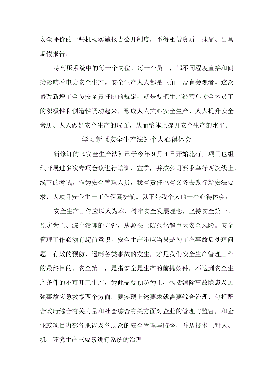 国企安全管理部员工学习新安全生产法个人心得体会 合计6份.docx_第3页