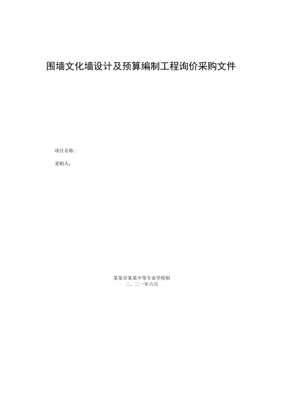 围墙文化墙设计及预算编制工程询价采购文件.docx_第1页